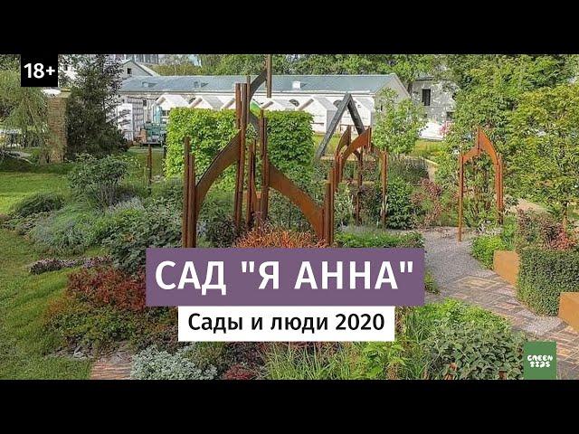 Обзор сада "Я Анна" Золотая медаль Сады и люди 2020.