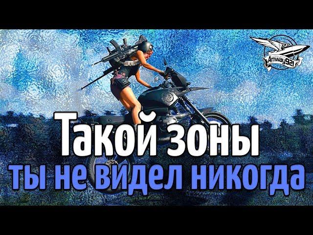 Такой зоны ты не видел НИКОГДА