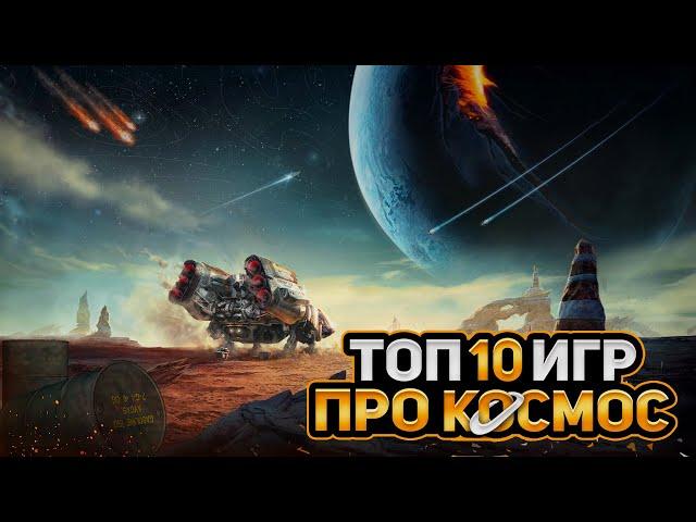 ТОП 10 КОСМИЧЕСКИХ ИГР НА ПК | ЛУЧШИЕ ИГРЫ ПРО КОСМОС | Игры для ЛЮБЫХ ПК (+ССЫЛКИ)