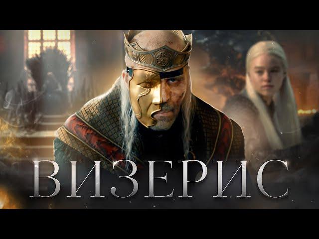 ВИЗЕРИС - СЛАБЫЙ КОРОЛЬ, ПЛОХОЙ ОТЕЦ… или? | Главный секрет персонажа из сериала Дом Дракона