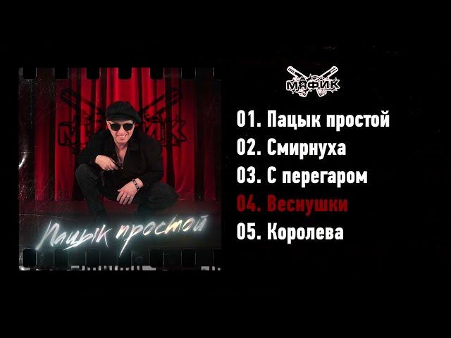 Мафик - Пацык простой (ЕР Альбом 2023)