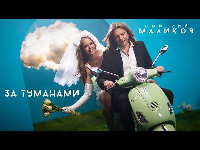 Дмитрий Маликов - За туманами