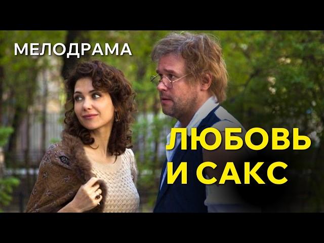 Душещипательная романтическая мелодрама "Любовь и Сакс"/ В ролях Аверин, Климова, Долина, Прокофьева