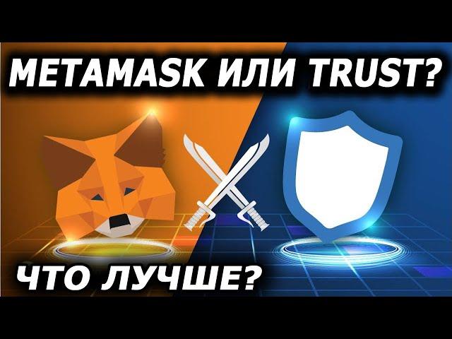 Trust Wallet или Metamask? Какой кошелек выбрать в 2023 году?