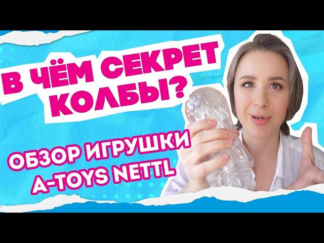 Видеообзор A Toys Nettl