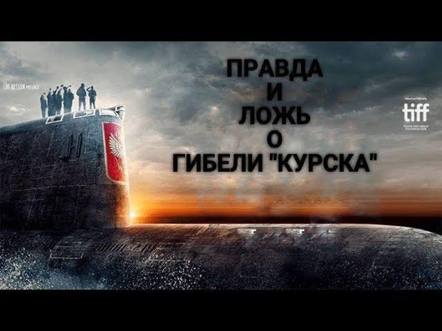 Фильм "Курск". Правда и ложь о гибели АПЛ "Курск".