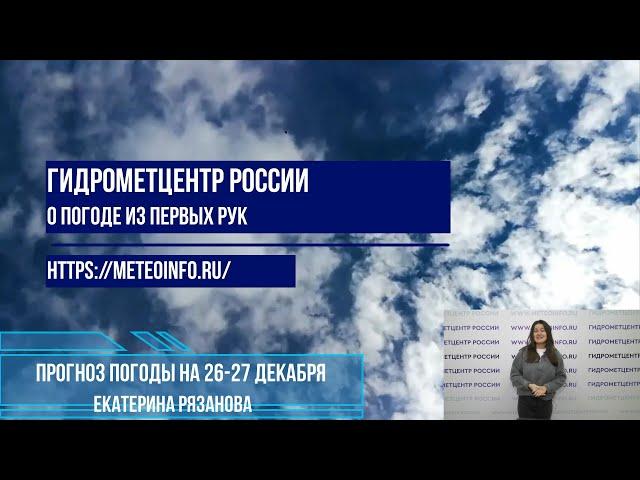 Прогноз погоды на 26-27 декабря 2024 г.