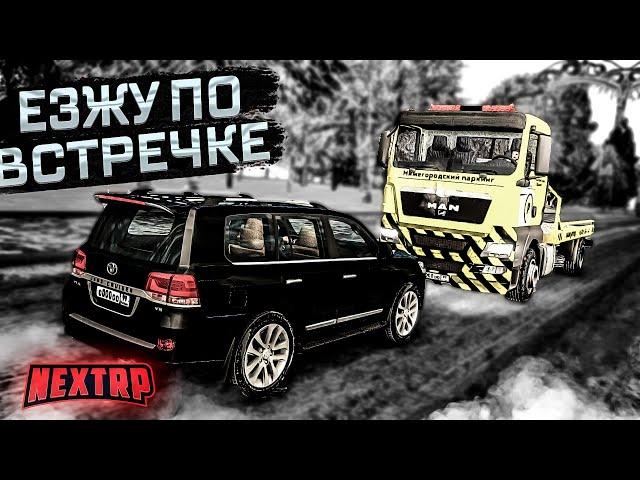 ЕЗЖУ ТОЛЬКО ПО ВСТРЕЧКЕ NEXT RP