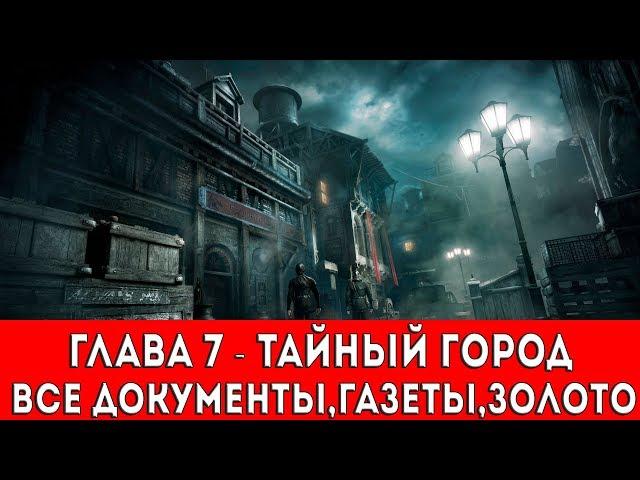 THIEF - ГЛАВА 7 - ТАЙНЫЙ ГОРОД (ВСЕ ДОКУМЕНТЫ,ГАЗЕТЫ,ЗОЛОТО)