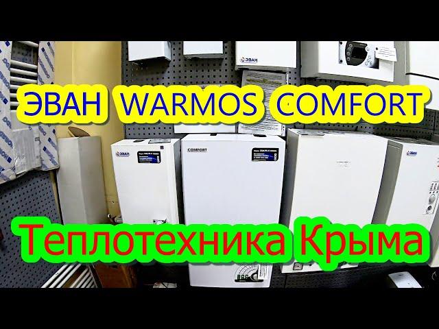 Электрический котел ЭВАН  WARMOS  COMFORT  #ТеплотехникаКрыма