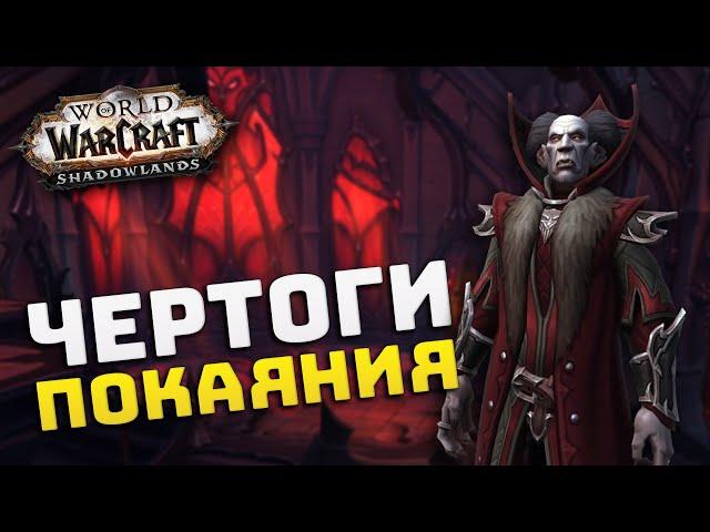 ЧЕРТОГИ ПОКАЯНИЯ | Подземелье в Ревендрете | Бета Shadowlands