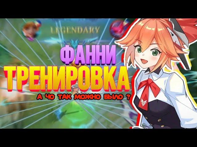 КАК НАУЧИТЬСЯ ИГРАТЬ НА ФАННИ? ТРЕНИРОВКА ФАННИ МЕЙНЕРА! КАК ДЕЛАТЬ ДАБЛ ТРОС!? ГАЙД Mobile Legends