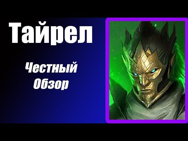 Raid: Shadow Legends. Тайрел (Tayrel) Гайд и Честный обзор.