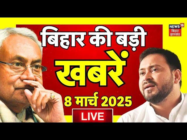 🟢Bihar News Live : बिहार की बड़ी खबरें | Nitish Kumar | Tejashwi yadav | Latest News | Breaking News