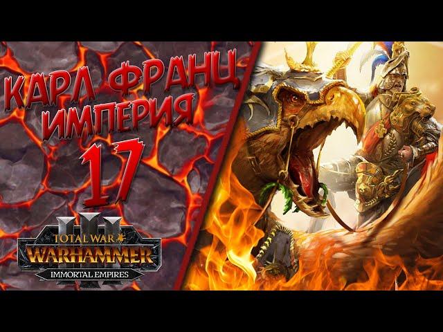 Total War: Warhammer 3 - (Легенда) - Империя | Карл Франц #17