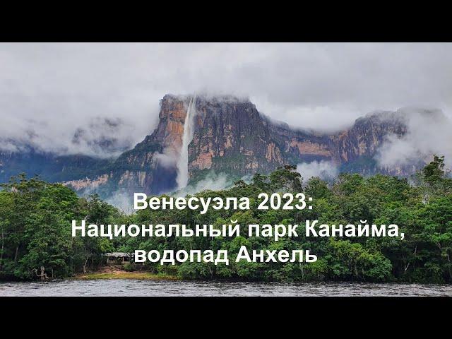 Венесуэла 2023: Канайма и Анхель