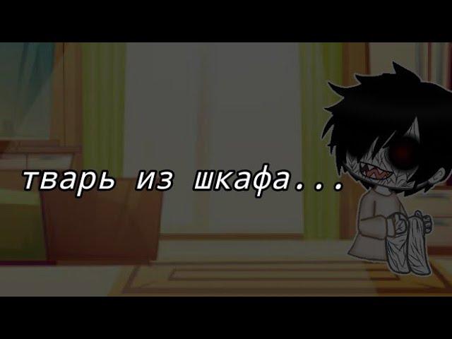 •{страшилка Gacha life}~{тварь из шкафа}•