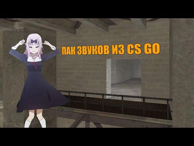 ПАК ЗВУКОВ ИЗ CS:GO ДЛЯ CS 1.6 НА АНДРОИД