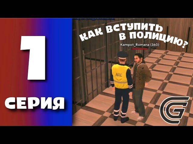 БУДНИ ПОЛИЦИИ GRAND MOBILE #1 - КАК ВСТУПИТЬ В ГИБДД ГРАНД МОБАЙЛ