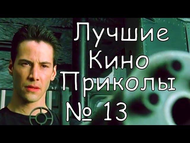 Лучшие Кино Приколы # 13 | Приколы Кино 2018 | Приколы Лучшее |