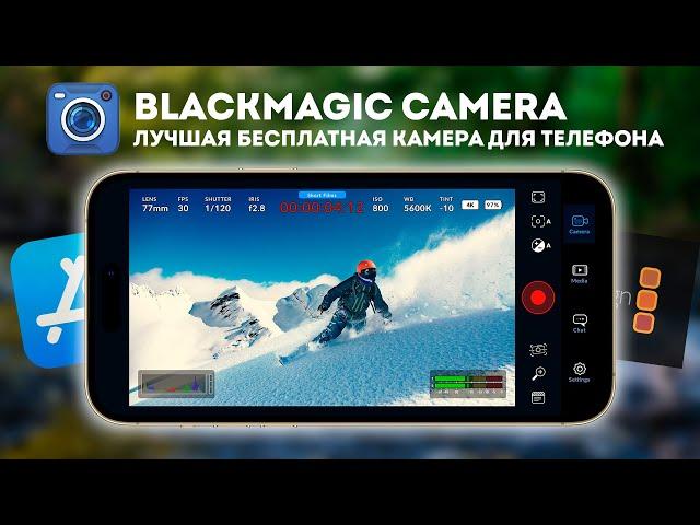 Видео на iPhone - Blackmagic Camera APP