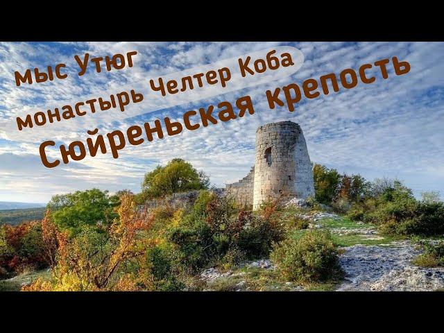 Короткая видео-экскурсия Сюйреньская крепость - мыс Утюг и пещерный монастырь Челтер Коба️