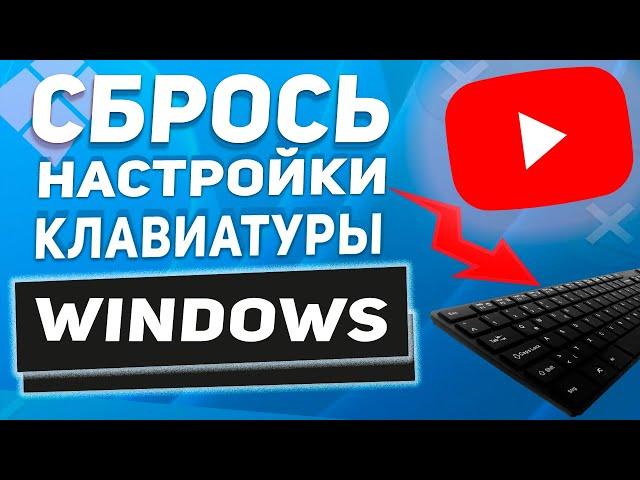 Как сбросить все настройки клавиатуры на компьютере в 2024 году