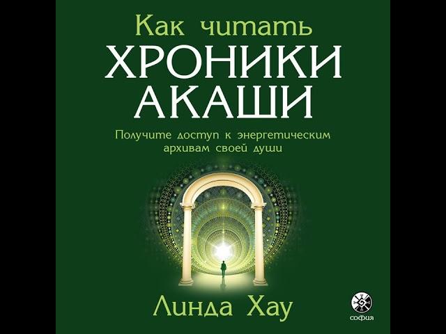 Линда Хау – Как читать Хроники Акаши. Полное практическое руководство. [Аудиокнига]