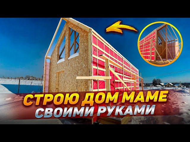 Строю дом МАМЕ ( своими руками в 2024 году)