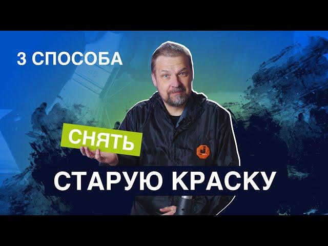 Как правильно снять старую краску