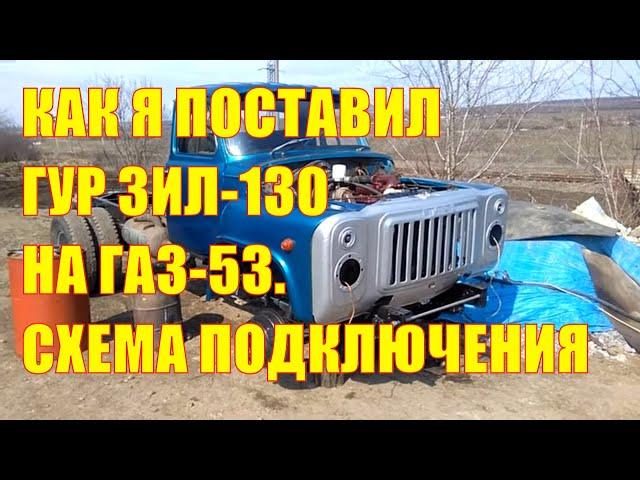 Как я поставил гур ЗИЛ-130 на ГАЗ-53. Схема подключения, клапан избыточного давления газона