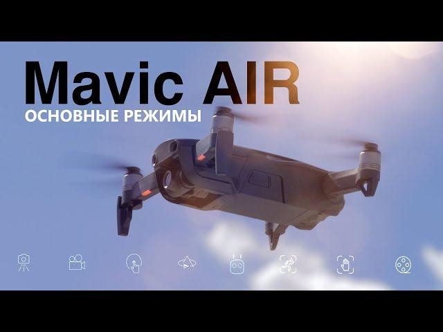 Mavic Air | Основные режимы