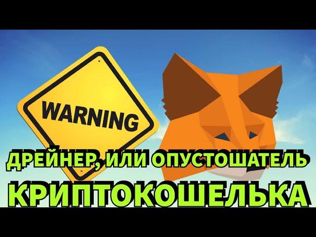 Дрейнер – Самый Распространенный и Успешный Скам в Криптовалюте | Drainer MetaMask