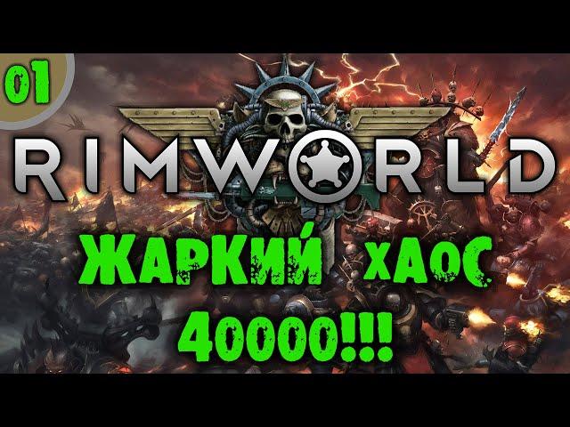 #01 ЖАРКИЙ ХАОС 40000 Прохождение Rimworld RIMHAMMER 40K экстремальная жара на русском