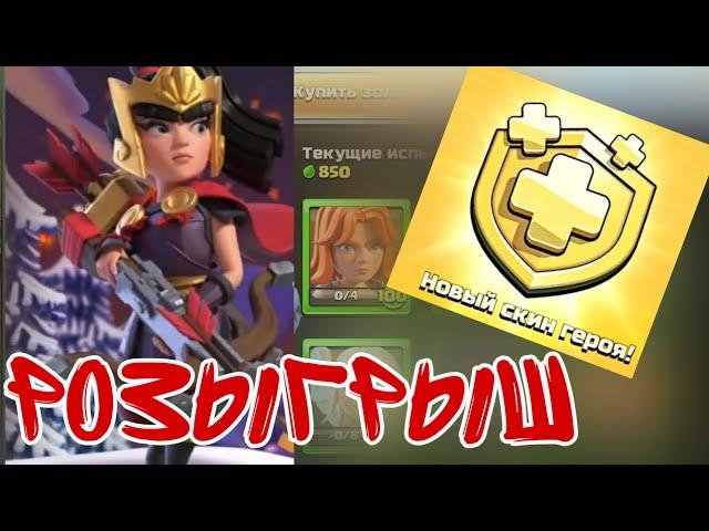 РОЗЫГРЫШ ЗОЛОТОГО ПРОПУСКА НА КАНАЛЕClash of clans.