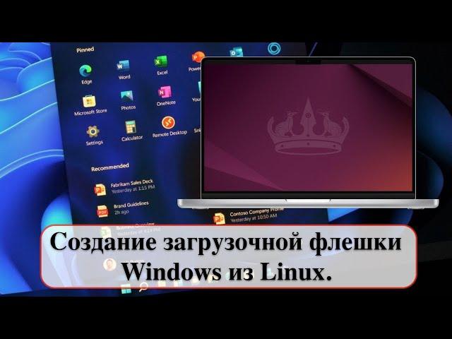 Купили компьютер с Ubuntu? Создание загрузочной флешки Windows из Linux.