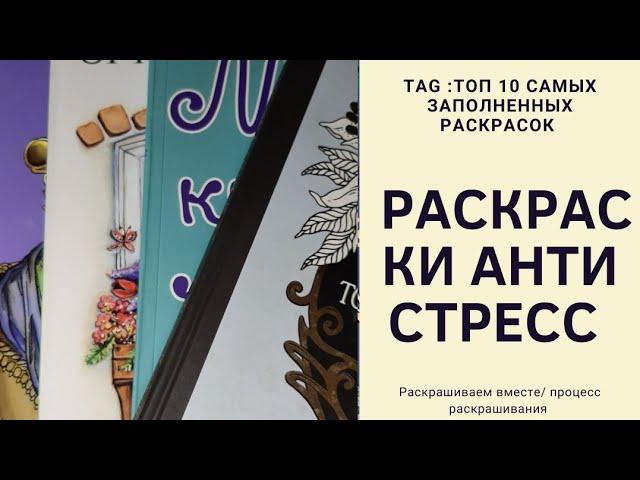 TAG: ТОП 10 самых заполненных раскрасок/раскраски антистресс