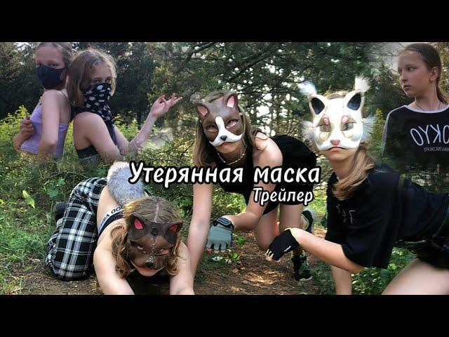 "УТЕРЯННАЯ МАСКА"трейлер мини фильма,первая серия,первый сезон