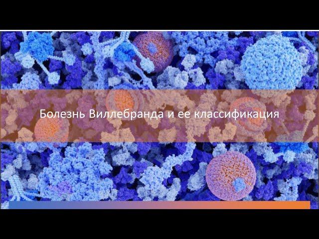 Классификация Болезни Виллебранда. Тромботическая тромбоцитопеническая пурпура