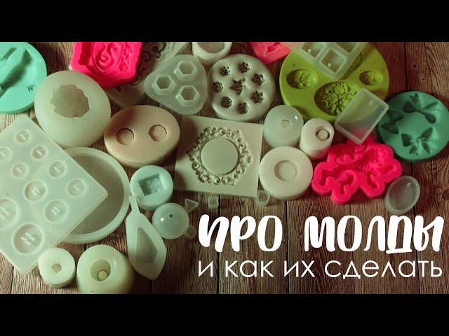 Про силиконовые МОЛДЫ и как их сделать СВОИМИ РУКАМИ