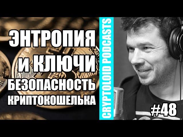 Энтропия и Ключи | Безопасность КРИПТОКОШЕЛЬКА | 48 PODCAST