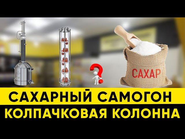 Что будет, если перегнать сахарную брагу на колпачковой колонне?