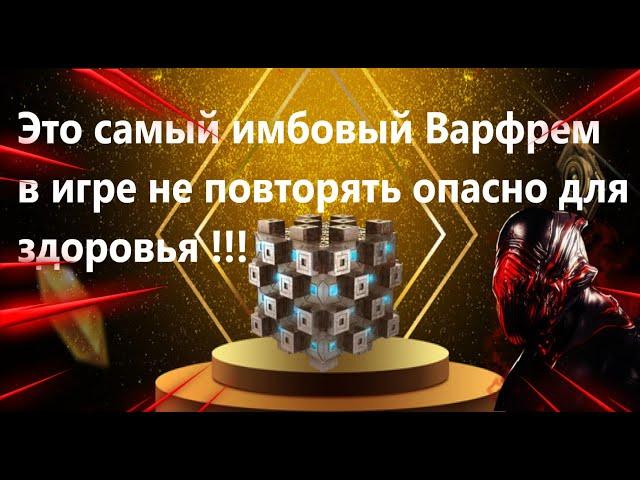 Варфрейм что такое имба и как на ней играть 10 часов в полёте