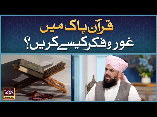 Quran e Pak Mei Ghour o Fikr Kaise Karen? | Ramadan Special | Allama Syed Muzaffar Shah Qadri