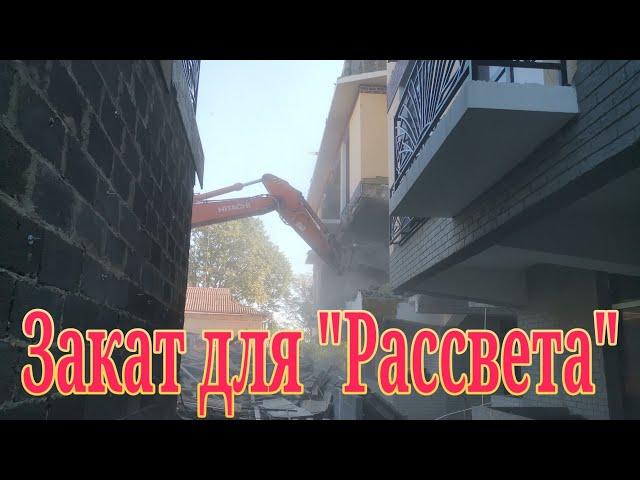 Закат для "Рассвета"