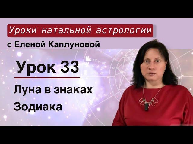 Урок 33. Луна в знаках Зодиака