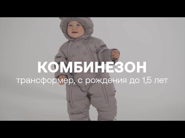 Комбинезон-трансформер детский | HAPPY BABY