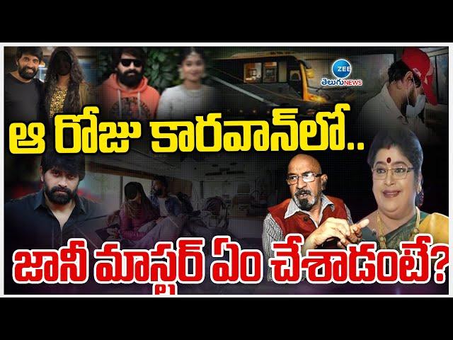 Actor Sailaja Shocking Comments On Jani Master | Chitti Babu | జానీ మాస్టర్ ఏం చేశాడంటే? | ZEE News