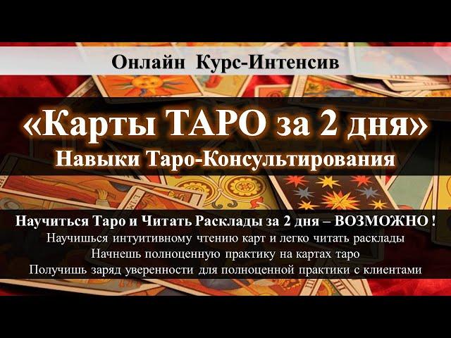 Карты Таро за 2 дня  Как быстро научиться Таро и легко читать расклады  Обучение Таро Онлайн