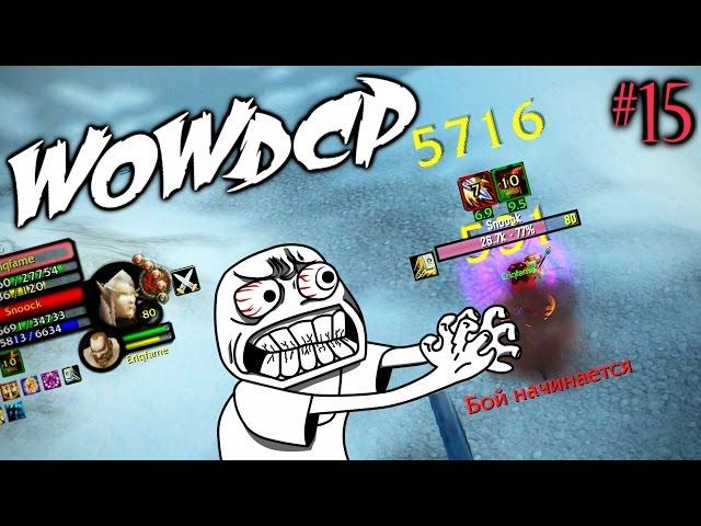 WOWDCP 15 JUST A PRANK / WOW 3.3.5